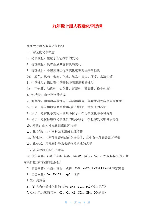九年级上册人教版化学提纲
