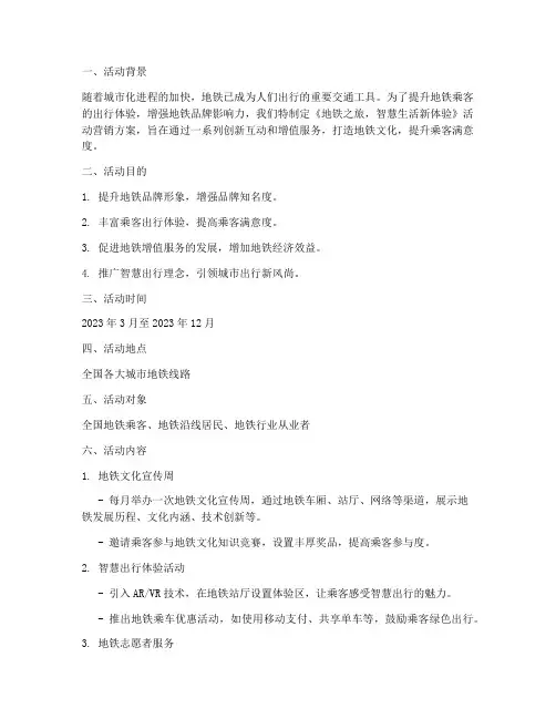地铁的活动营销方案