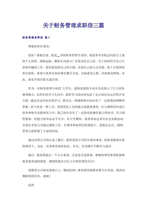 关于财务管理求职信三篇