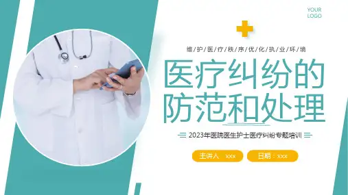 医疗纠纷的防范和处理专题培训