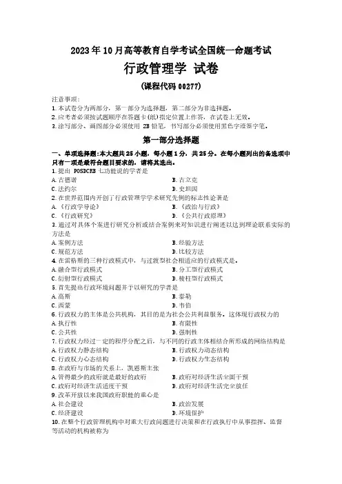 2023年10月高等教育自学考试00277《行政管理学》试题含答案