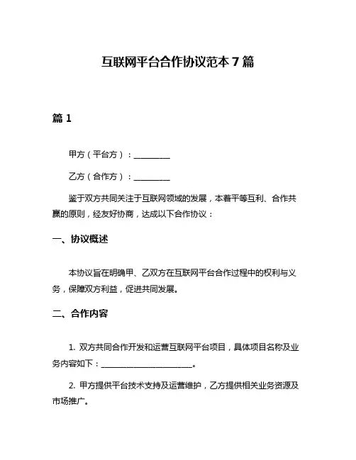 互联网平台合作协议范本7篇