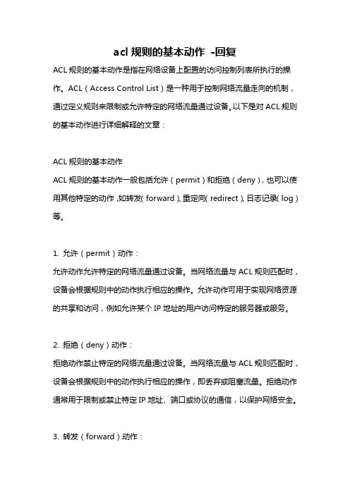 acl规则的基本动作 -回复