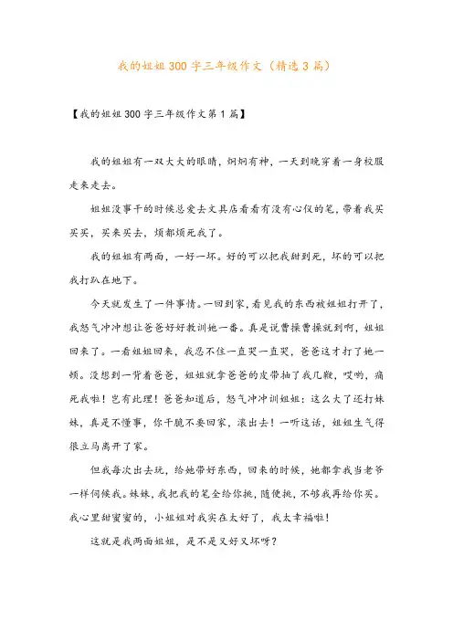我的姐姐300字三年级作文(精选3篇)