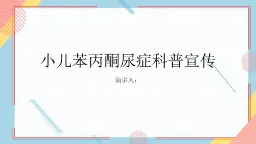 小儿苯丙酮尿症科普宣传