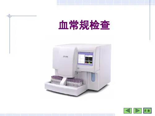 血常规检查培训讲稿精品PPT课件