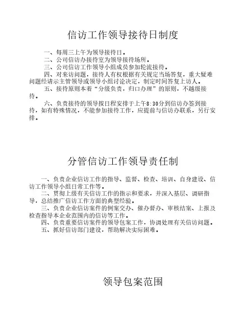 接待日制度、负责制制度、领导包案范围、包案原则、文明接待公约、信访员工作职责、信访办工作职责