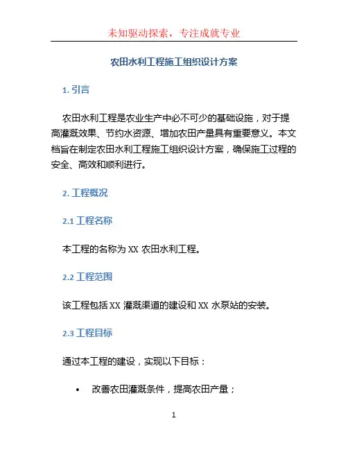 农田水利工程施工组织设计方案