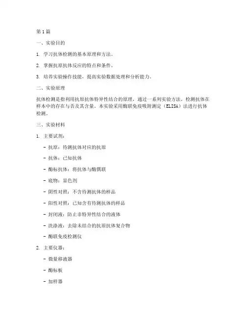 检测抗体的实验报告(3篇)