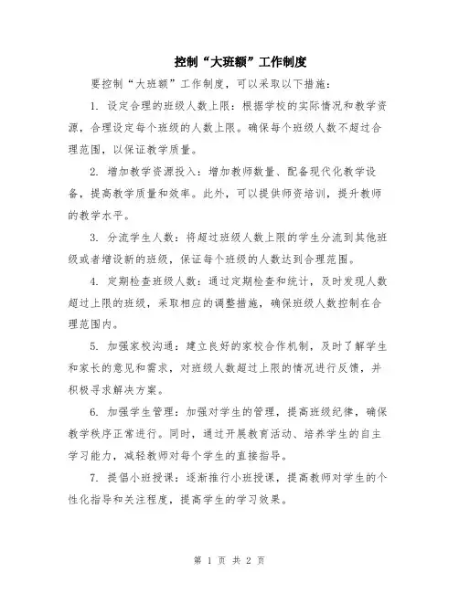 控制“大班额”工作制度