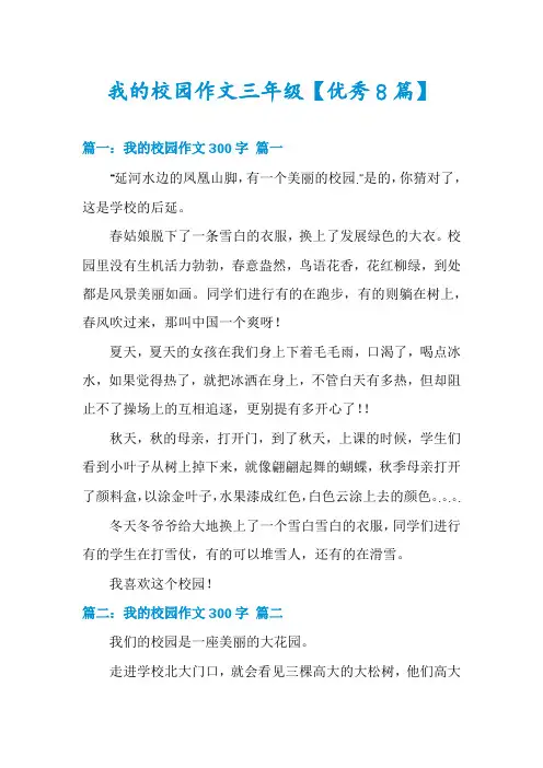 我的校园作文三年级【优秀8篇】