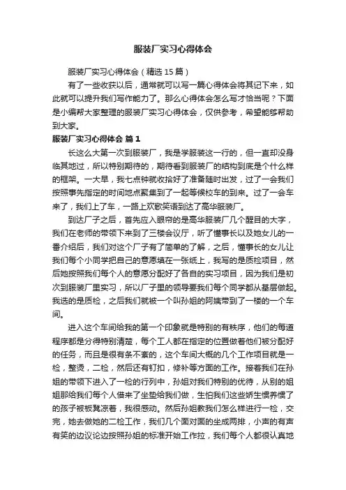 服装厂实习心得体会（精选15篇）