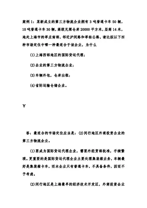 物流管理专业《案例28  运输设备选择案例》