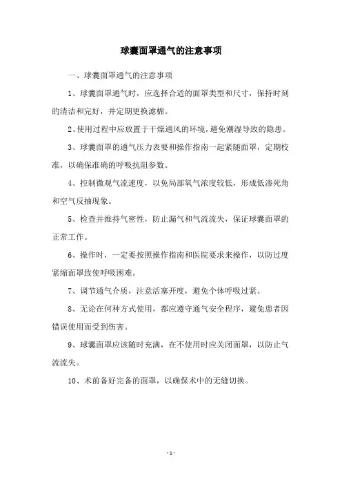球囊面罩通气的注意事项