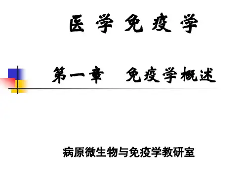 C1免疫学绪论(医学免疫学)