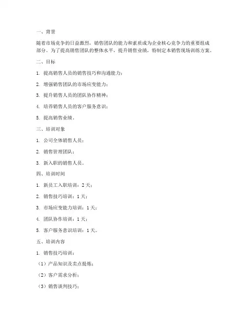 销售现场训练方案