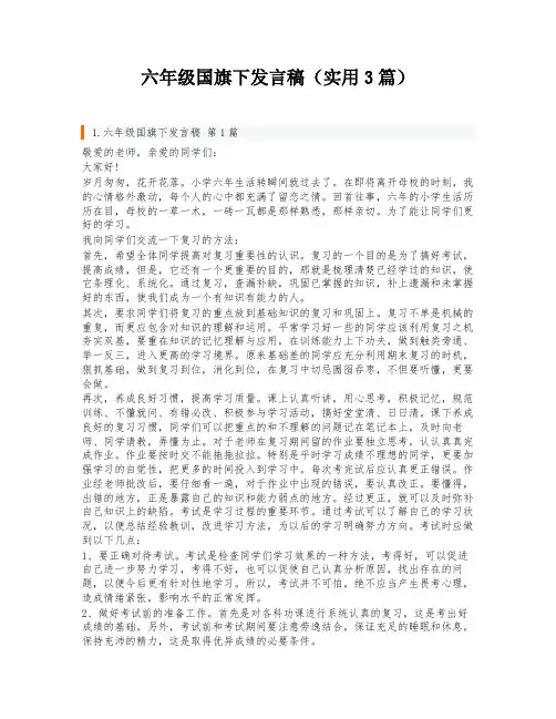 六年级国旗下发言稿(实用3篇)