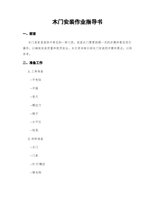 木门安装作业指导书