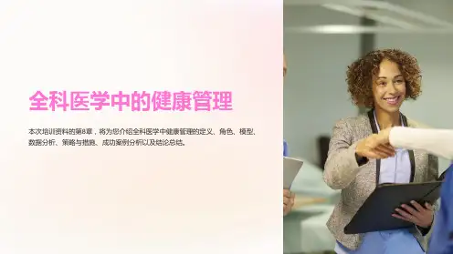 培训资料-第8章全科医学中的健康管理