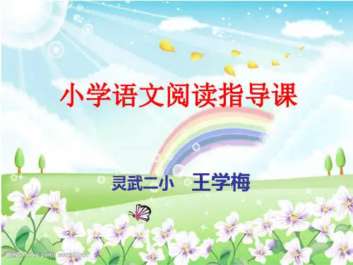 小学语文课外阅读演示课件.ppt演示课件.ppt