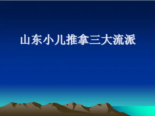山东小儿推拿三大流派