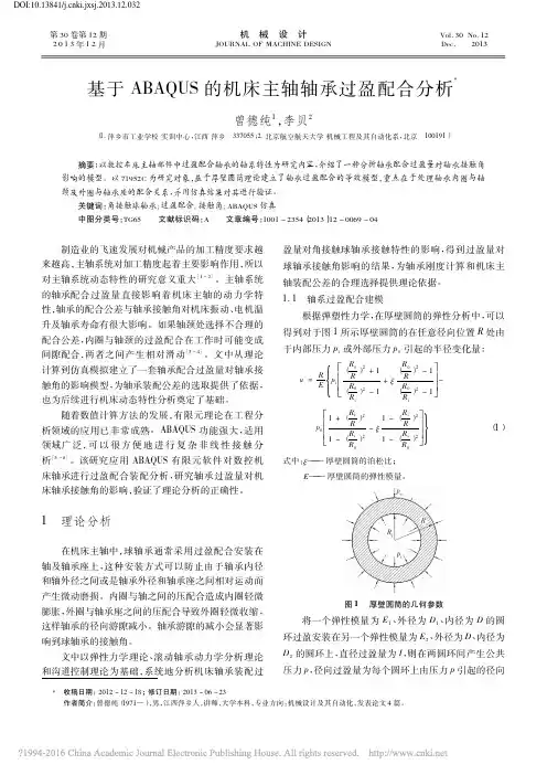 基于ABAQUS的机床主轴轴承过盈配合分析_曾德纯