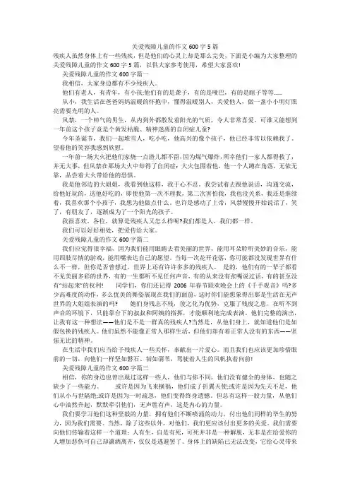 关爱残障儿童的作文600字5篇