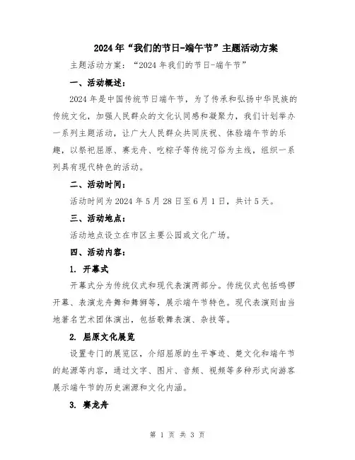 2024年“我们的节日-端午节”主题活动方案