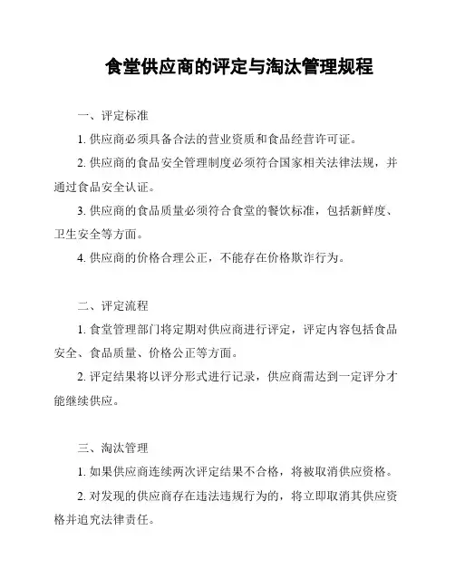 食堂供应商的评定与淘汰管理规程
