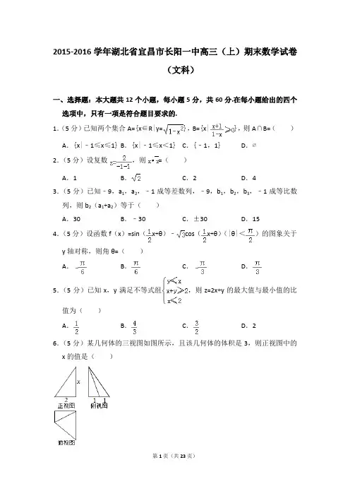 2015-2016年湖北省宜昌市长阳一中高三(上)期末数学试卷(文科)及参考答案