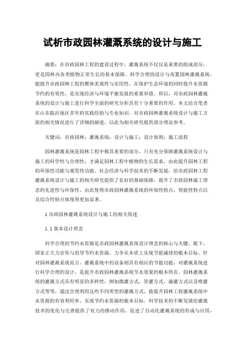 试析市政园林灌溉系统的设计与施工