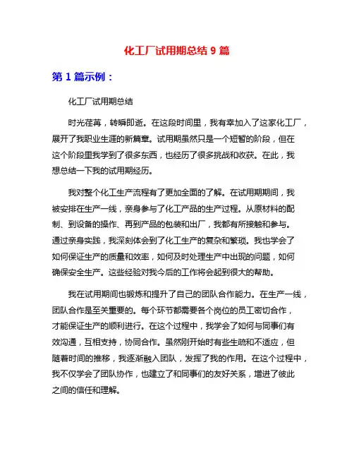 化工厂试用期总结9篇