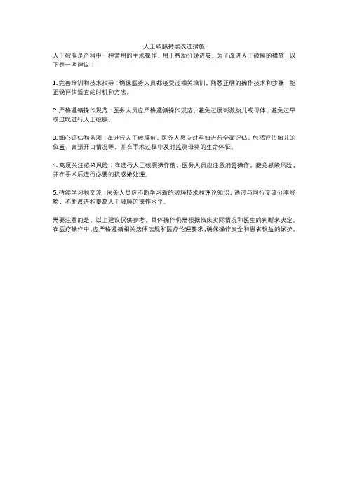 人工破膜持续改进措施