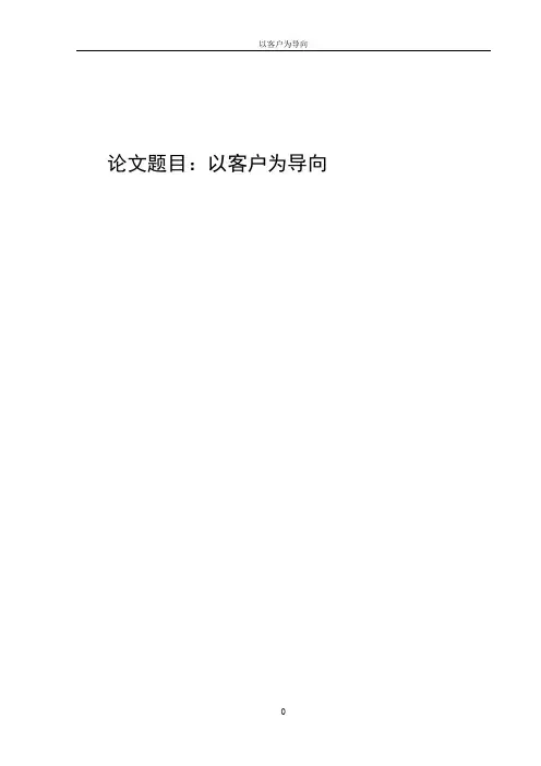 论以客户为导向