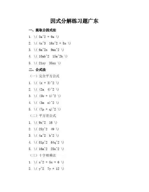 因式分解练习题广东
