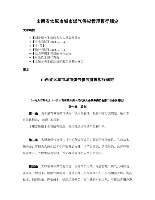 山西省太原市城市煤气供应管理暂行规定