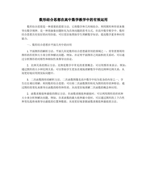数形结合思想在高中数学教学中的有效运用