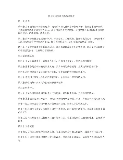 新建公司管理体系规章制度