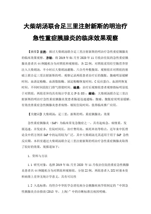 大柴胡汤联合足三里注射新斯的明治疗急性重症胰腺炎的临床效果观察