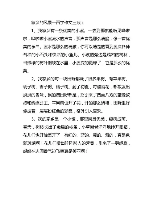 家乡的风景一百字作文