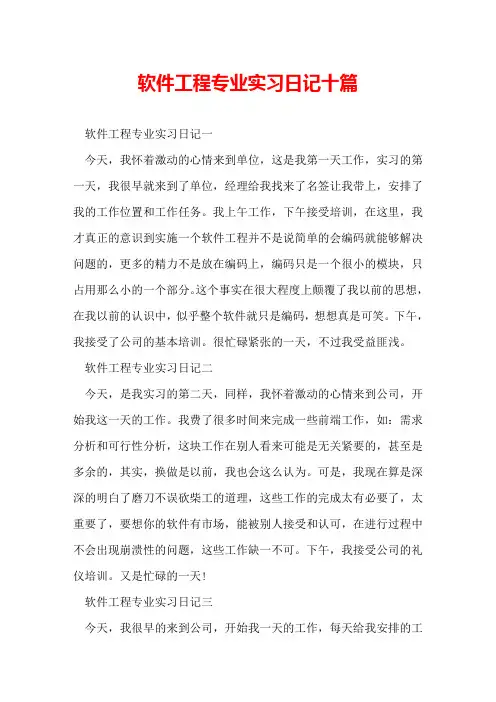 软件工程专业实习日记十篇