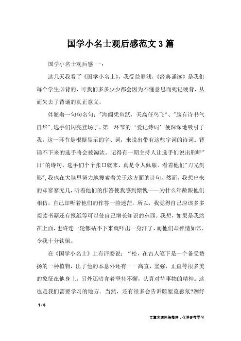 国学小名士观后感范文3篇_应用文