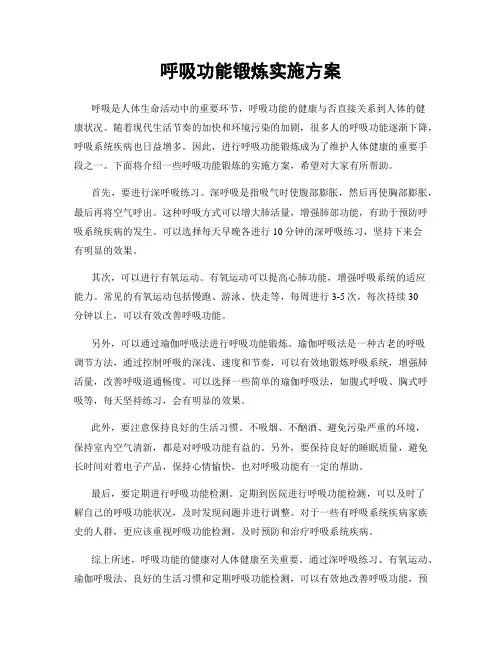 呼吸功能锻炼实施方案