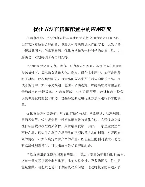 优化方法在资源配置中的应用研究