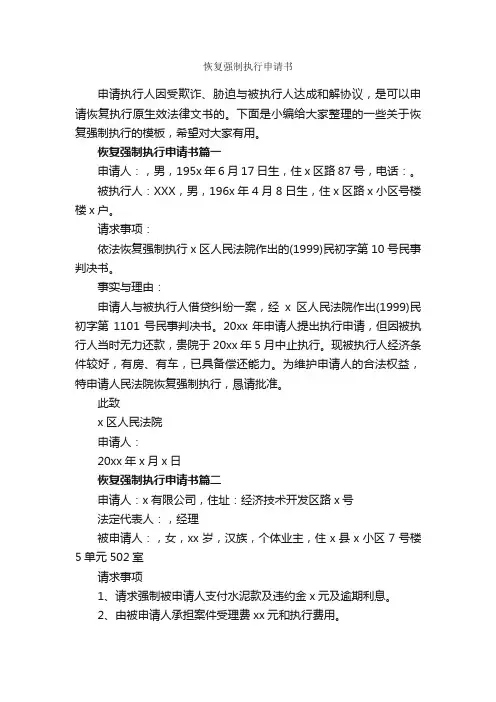 恢复强制执行申请书_申请书_