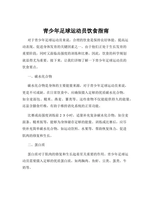 青少年足球运动员饮食指南