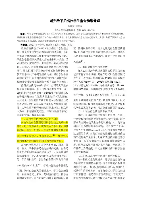 新形势下的高校学生宿舍和谐管理