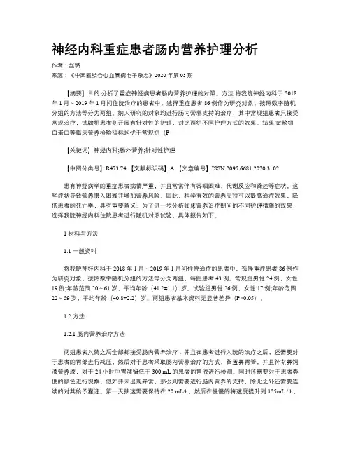 神经内科重症患者肠内营养护理分析
