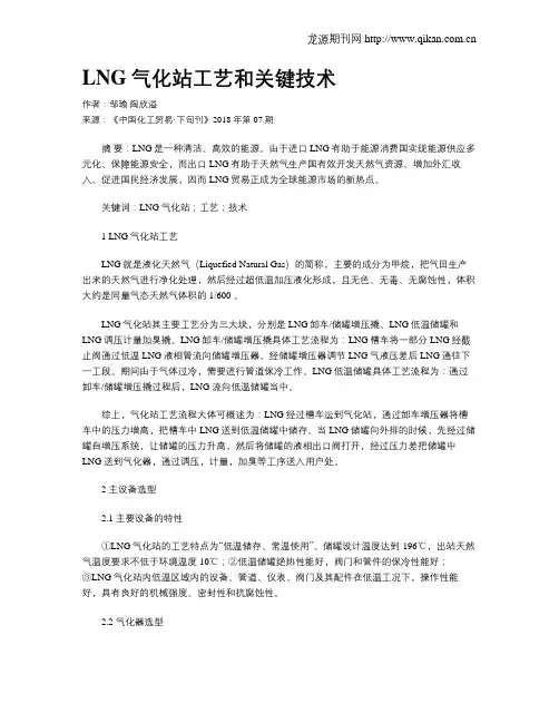 LNG气化站工艺和关键技术