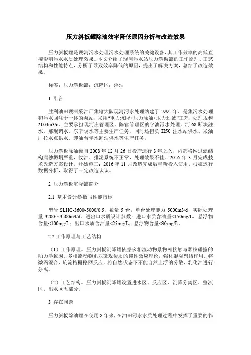 压力斜板罐除油效率降低原因分析与改造效果